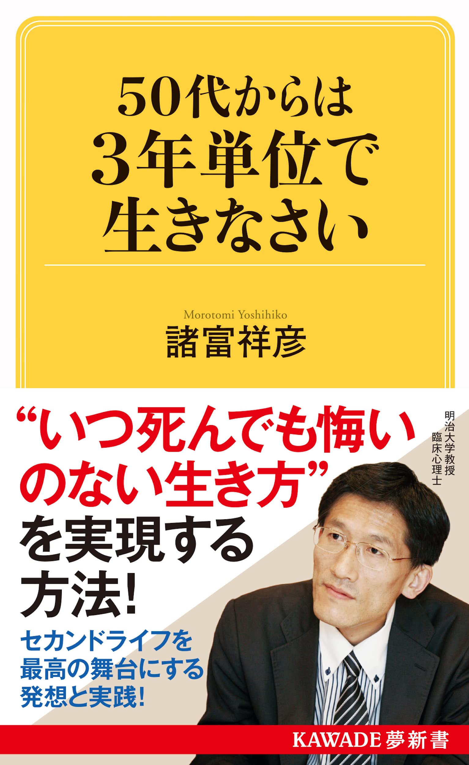 50代からは3年単位で生きなさい (KAWADE夢新書) | 諸富祥彦 |本 | 通販